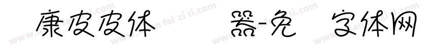 华康皮皮体 转换器字体转换